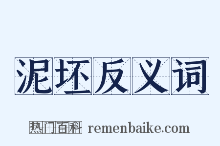 泥坯反义词是什么意思的图片